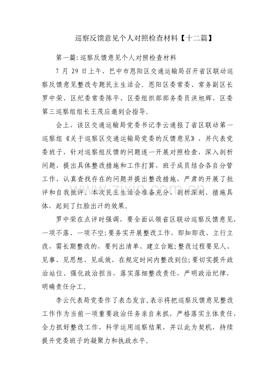 巡察反馈意见个人对照检查材料【十二篇】.pdf_第1页