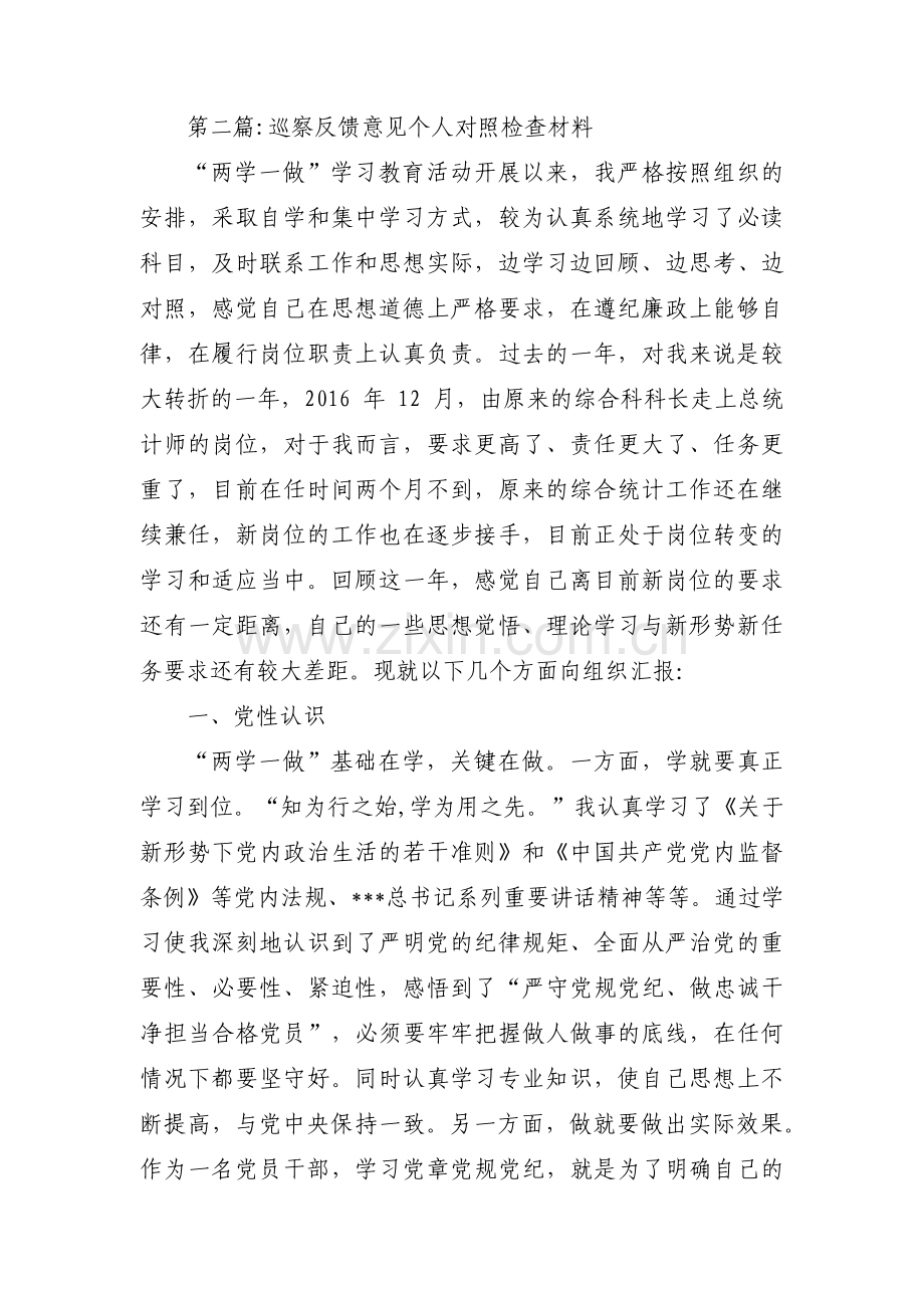 巡察反馈意见个人对照检查材料【十二篇】.pdf_第2页