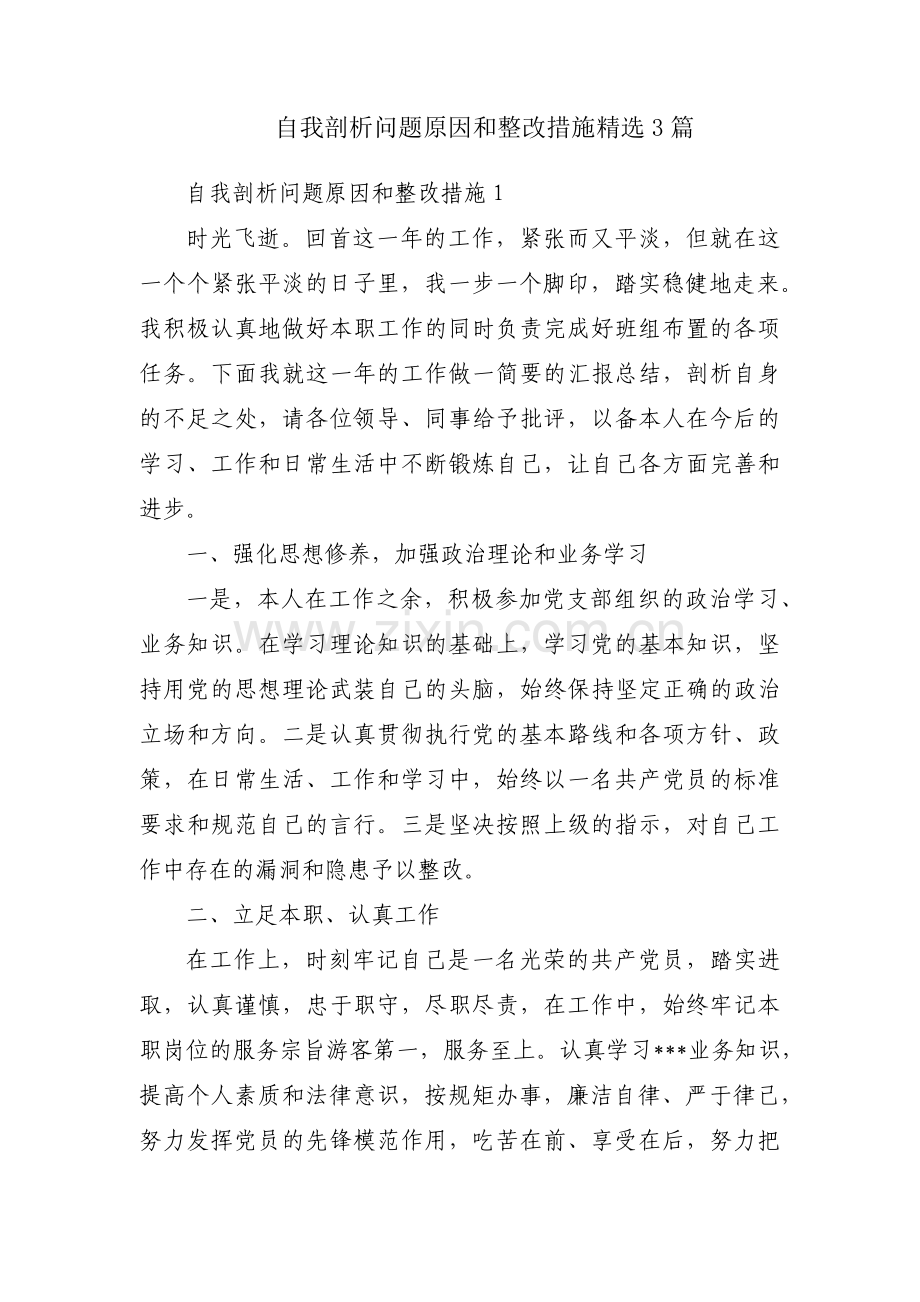 自我剖析问题原因和整改措施3篇.pdf_第1页