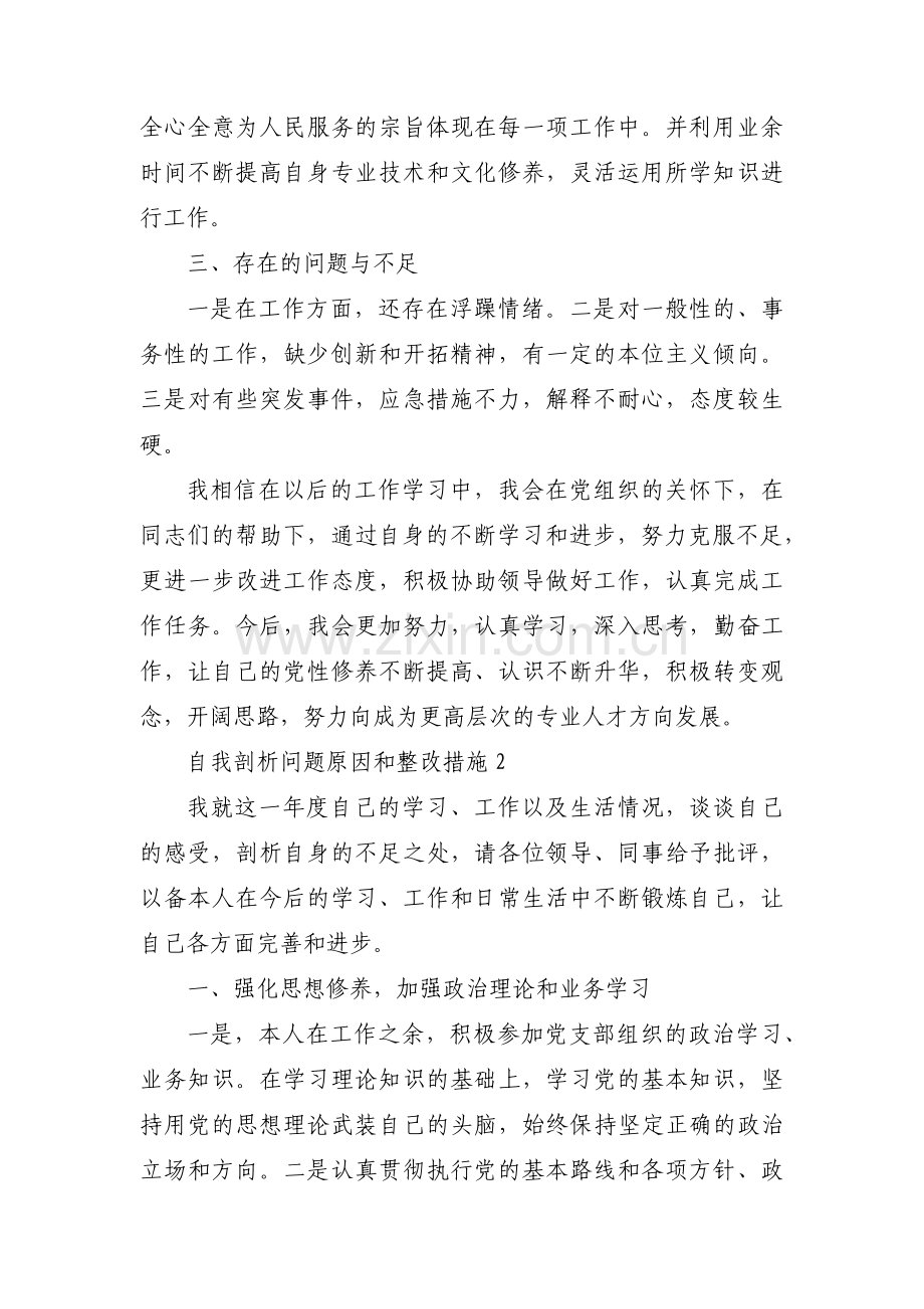 自我剖析问题原因和整改措施3篇.pdf_第2页