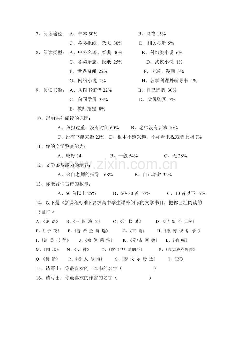 高中生课外阅读调查报告.doc_第2页