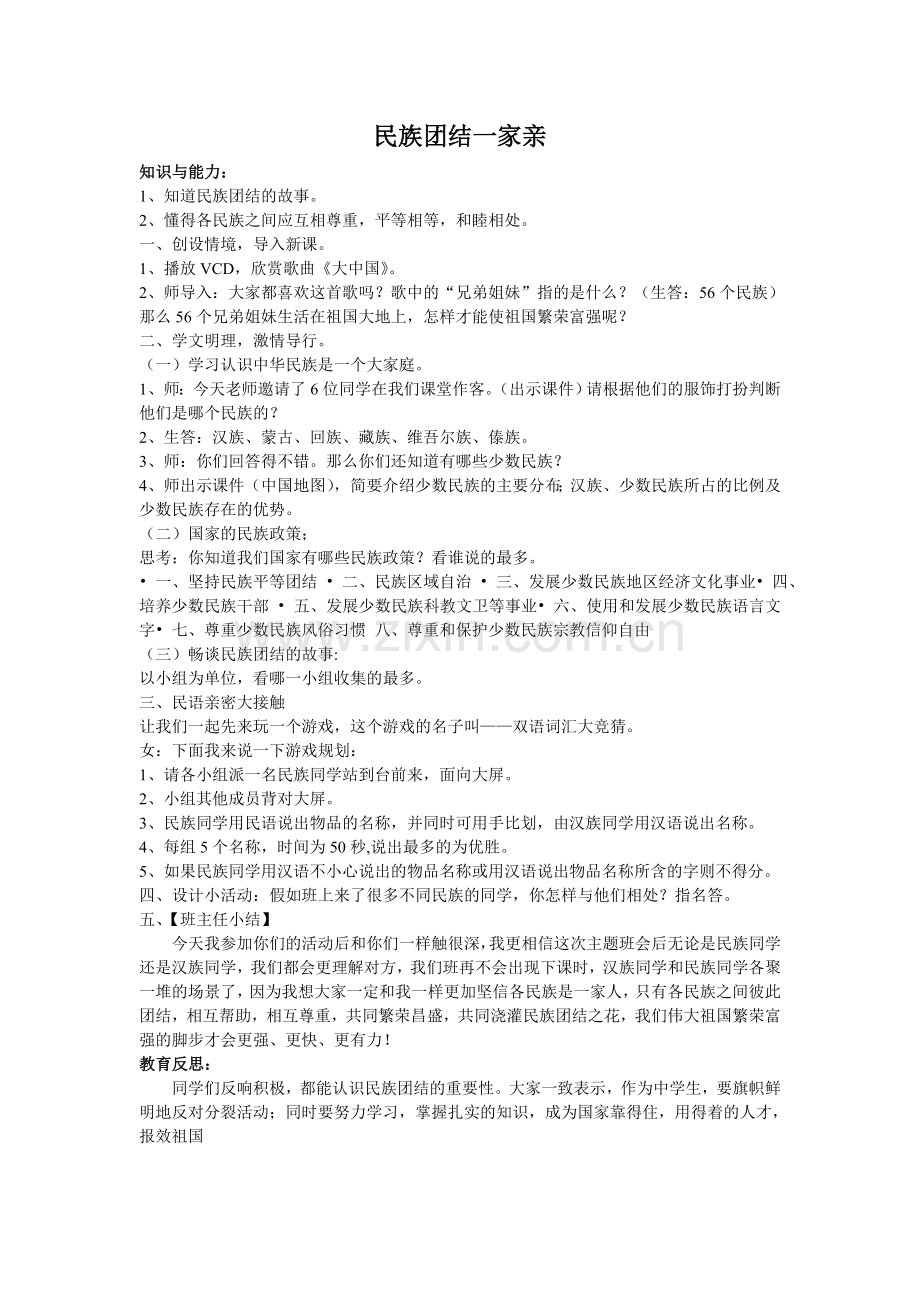 民族团结主题班会.doc_第1页