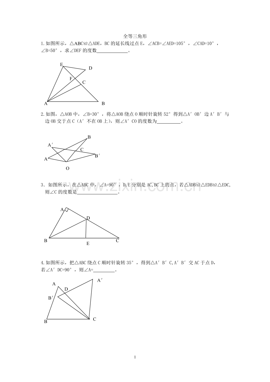 全等三角形练习.doc_第1页