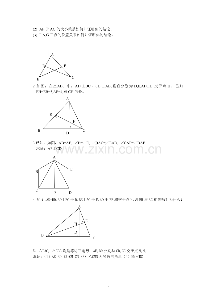 全等三角形练习.doc_第3页