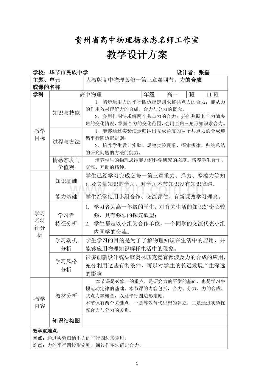 力的合成教学设计张磊.doc_第1页