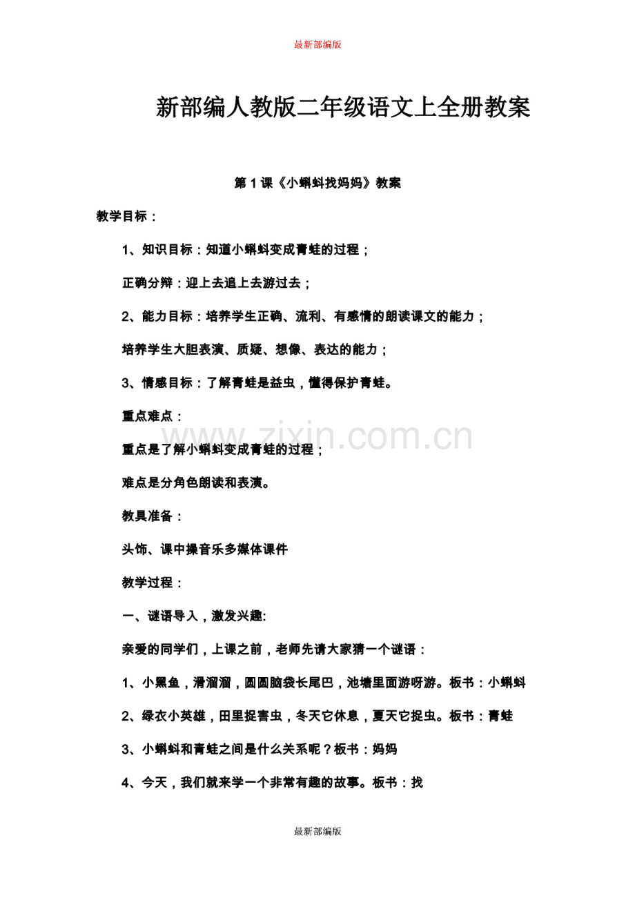 新部编版二年级上册语文全册教案.pdf_第1页