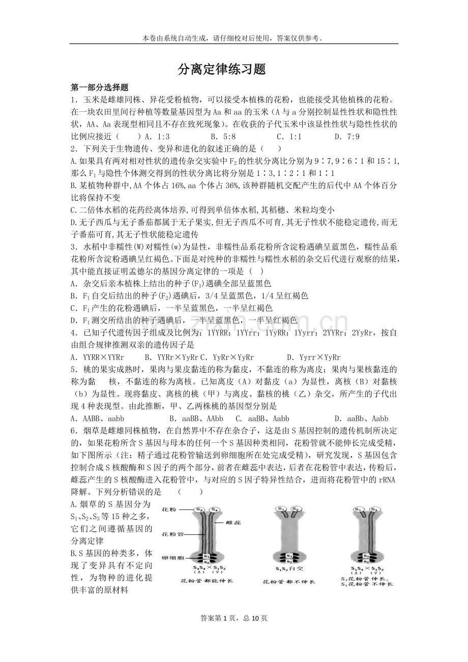 分离定律练习题.doc_第1页