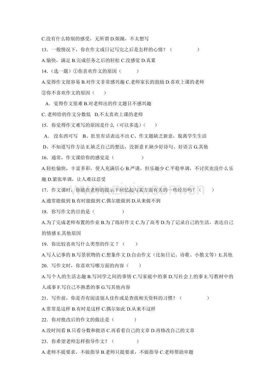 作文学习方式方法调查问卷.doc_第2页