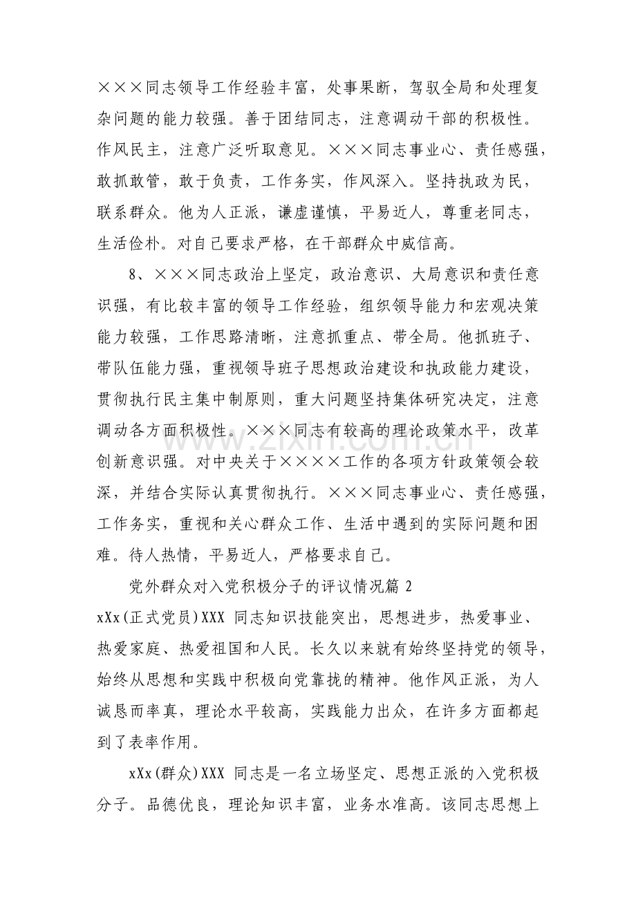 党外群众对入党积极分子的评议情况三篇.pdf_第3页