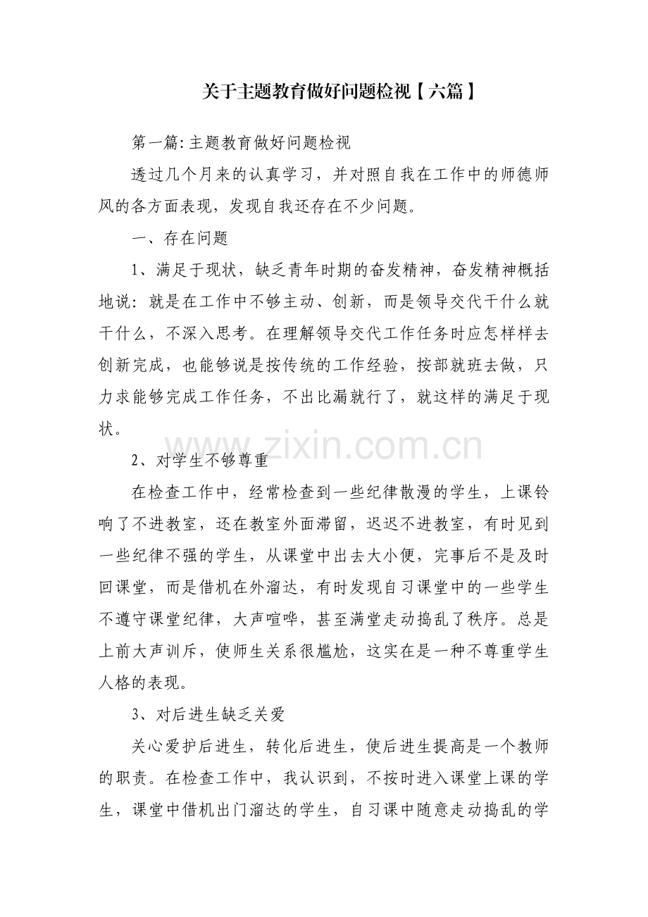 关于主题教育做好问题检视【六篇】.pdf_第1页