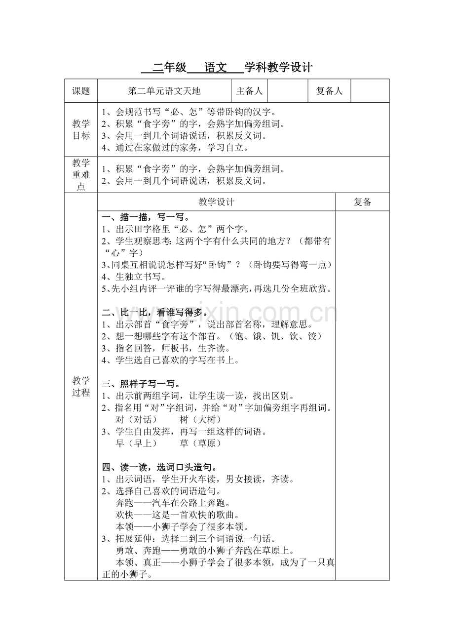 二单元语文天地第一课时.doc_第1页