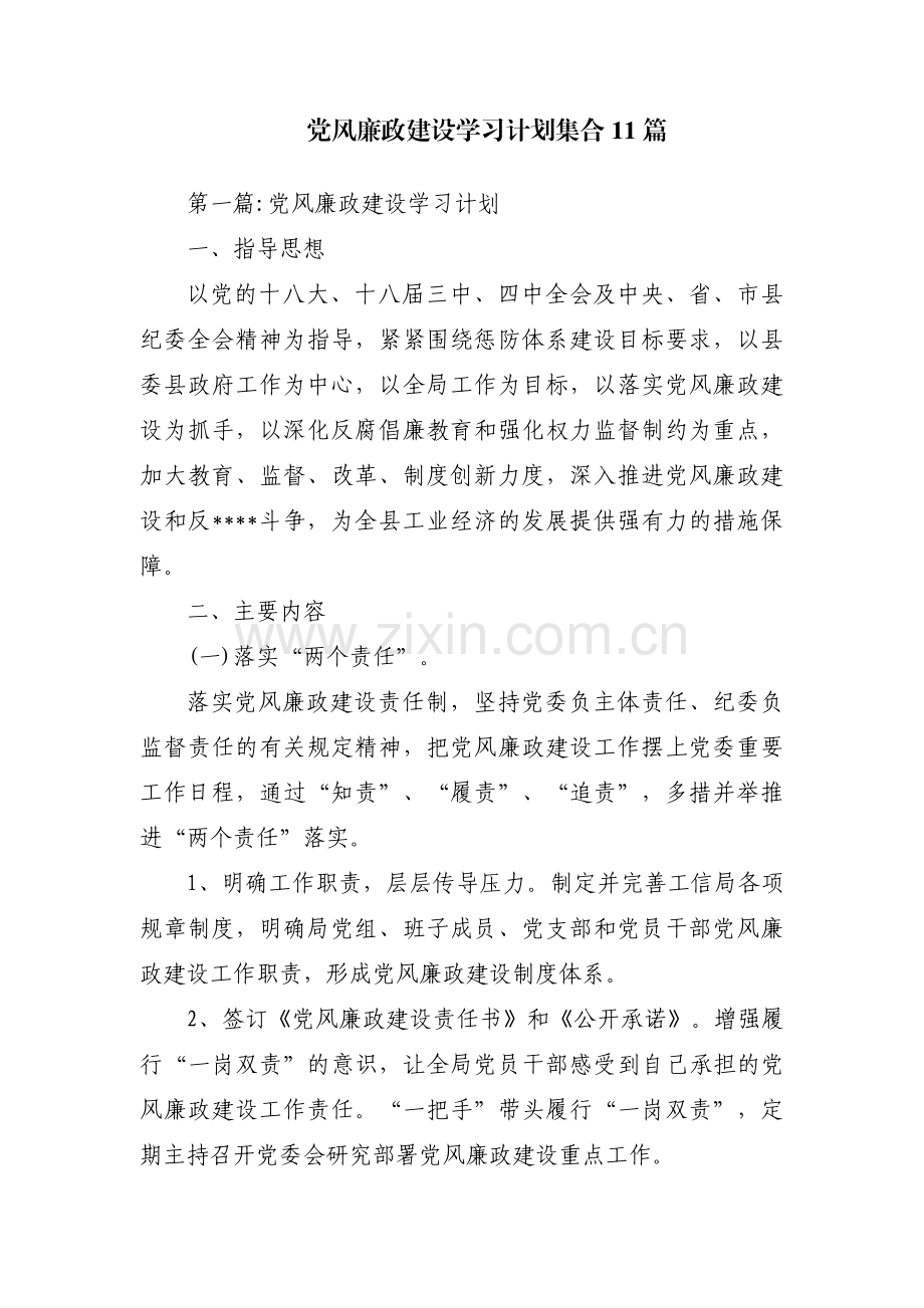 党风廉政建设学习计划集合11篇.pdf_第1页