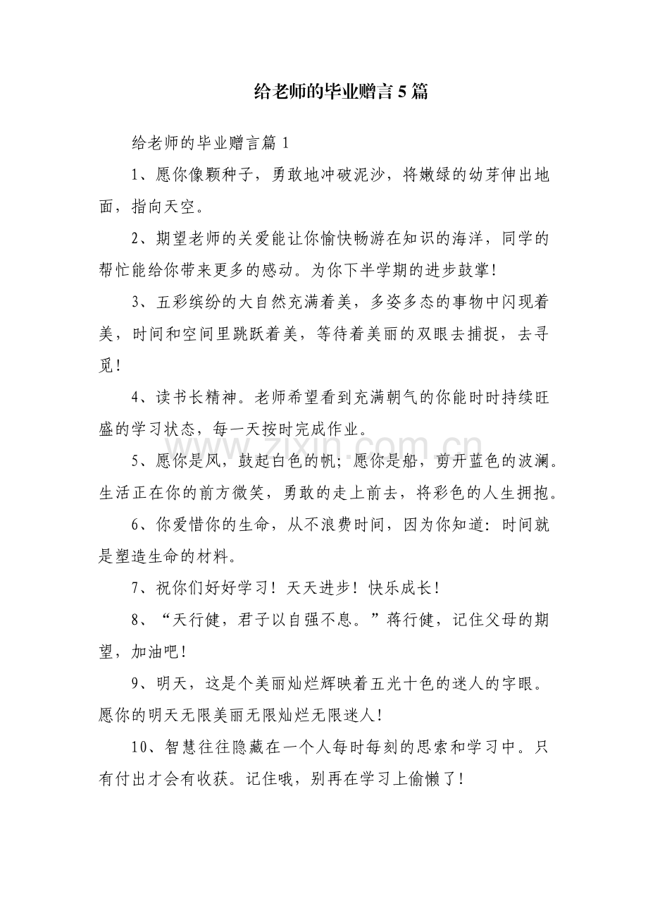 给老师的毕业赠言5篇.pdf_第1页