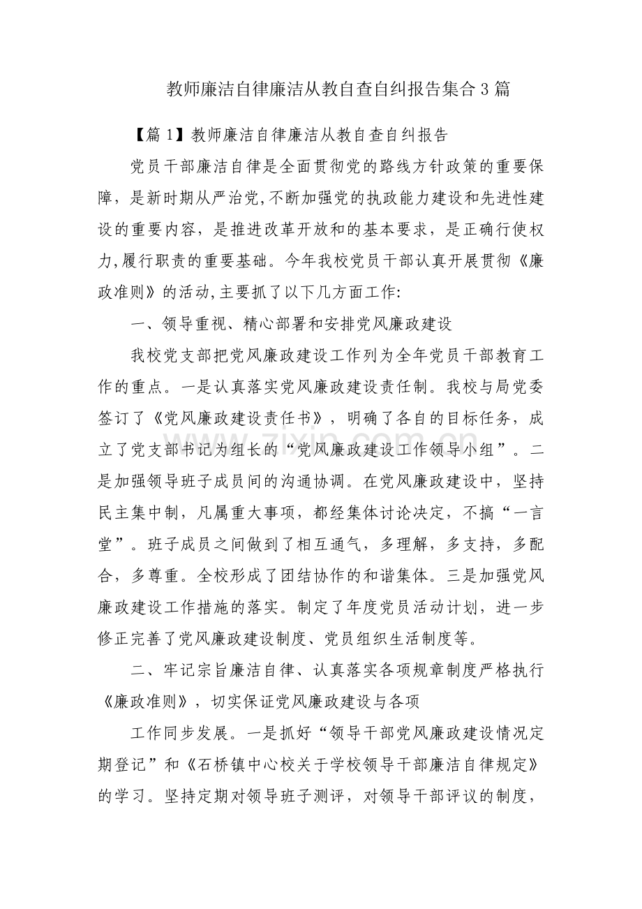 教师廉洁自律廉洁从教自查自纠报告集合3篇.pdf_第1页