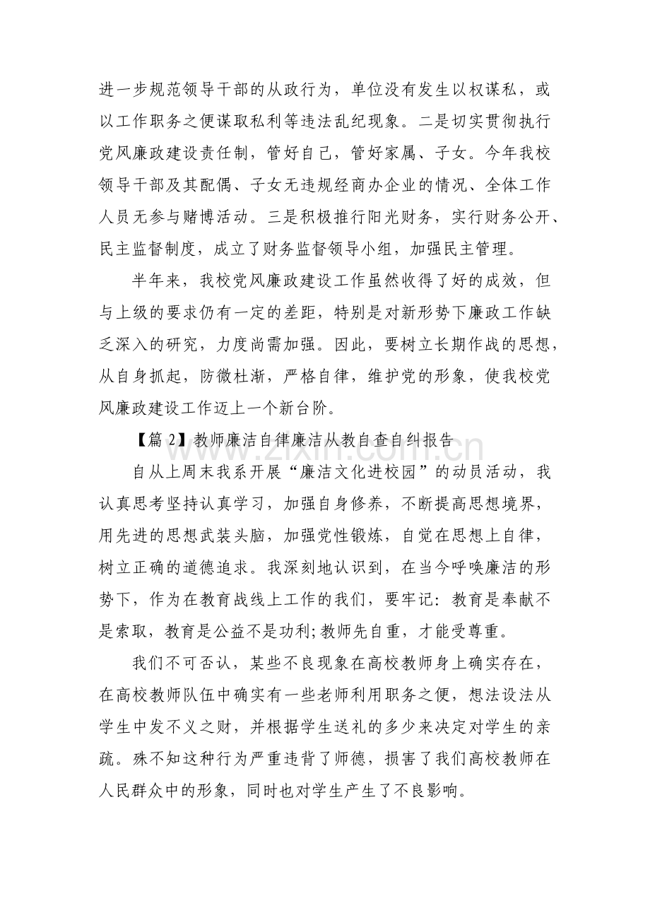 教师廉洁自律廉洁从教自查自纠报告集合3篇.pdf_第2页