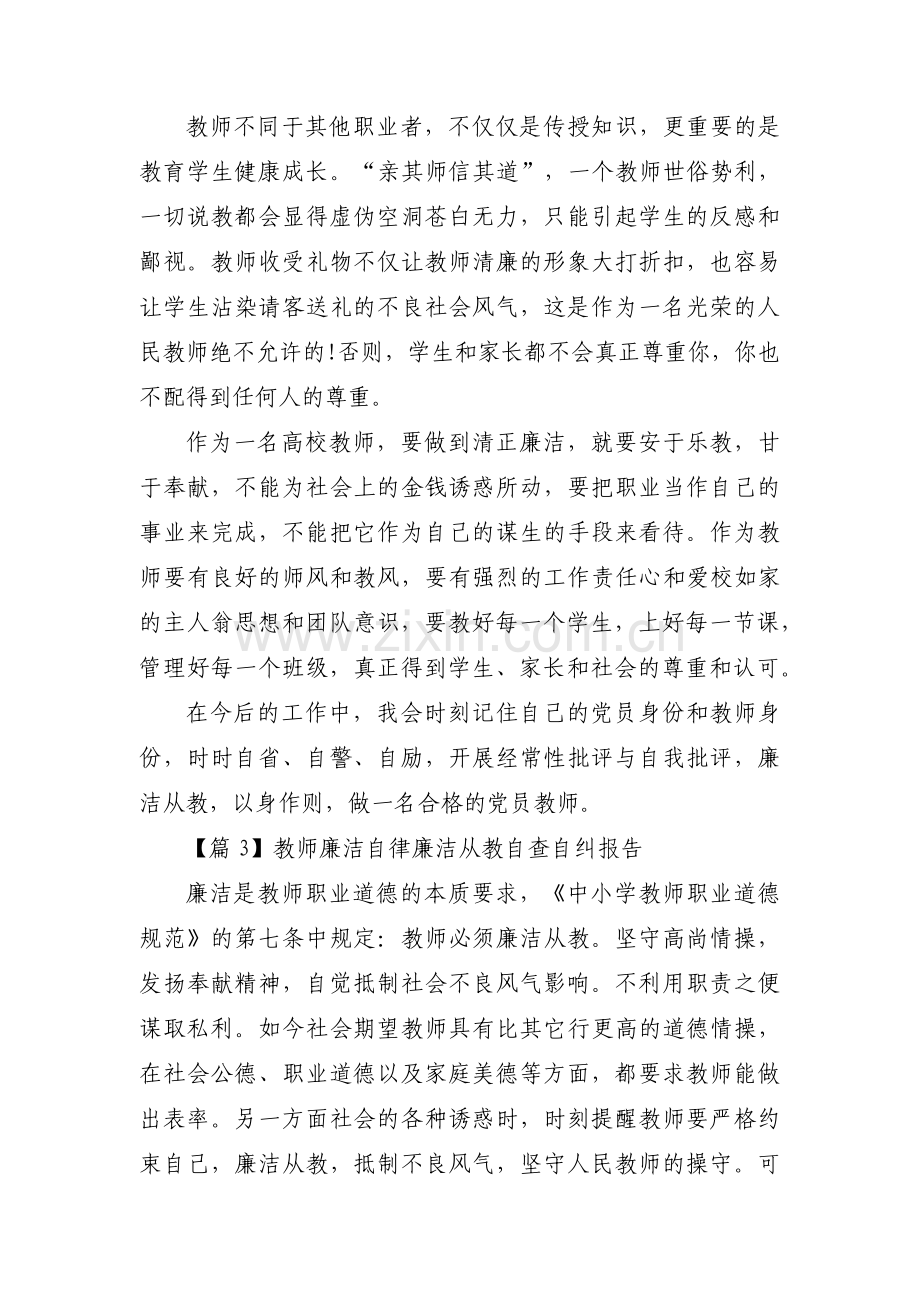 教师廉洁自律廉洁从教自查自纠报告集合3篇.pdf_第3页