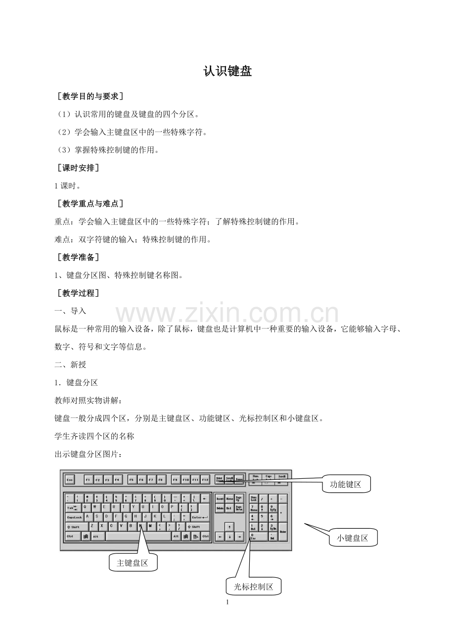 信息技术四年级教案（上）.doc_第1页