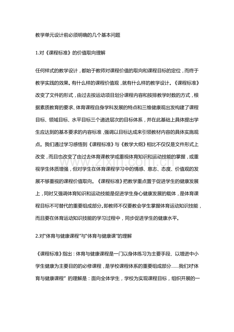 教学单元设计前的问题.doc_第1页