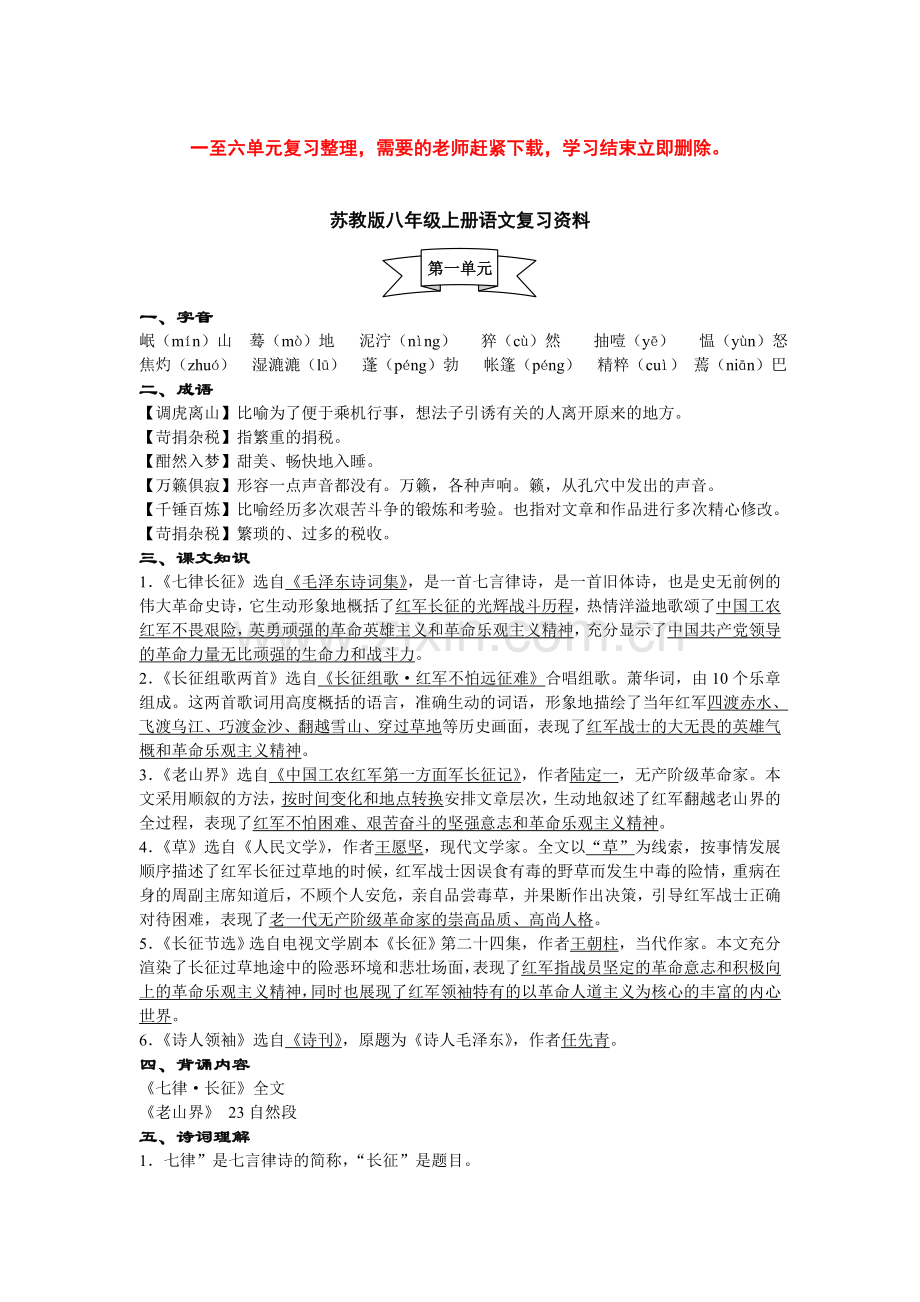 苏教版八年级上册语文第一单元复习资料.doc_第1页