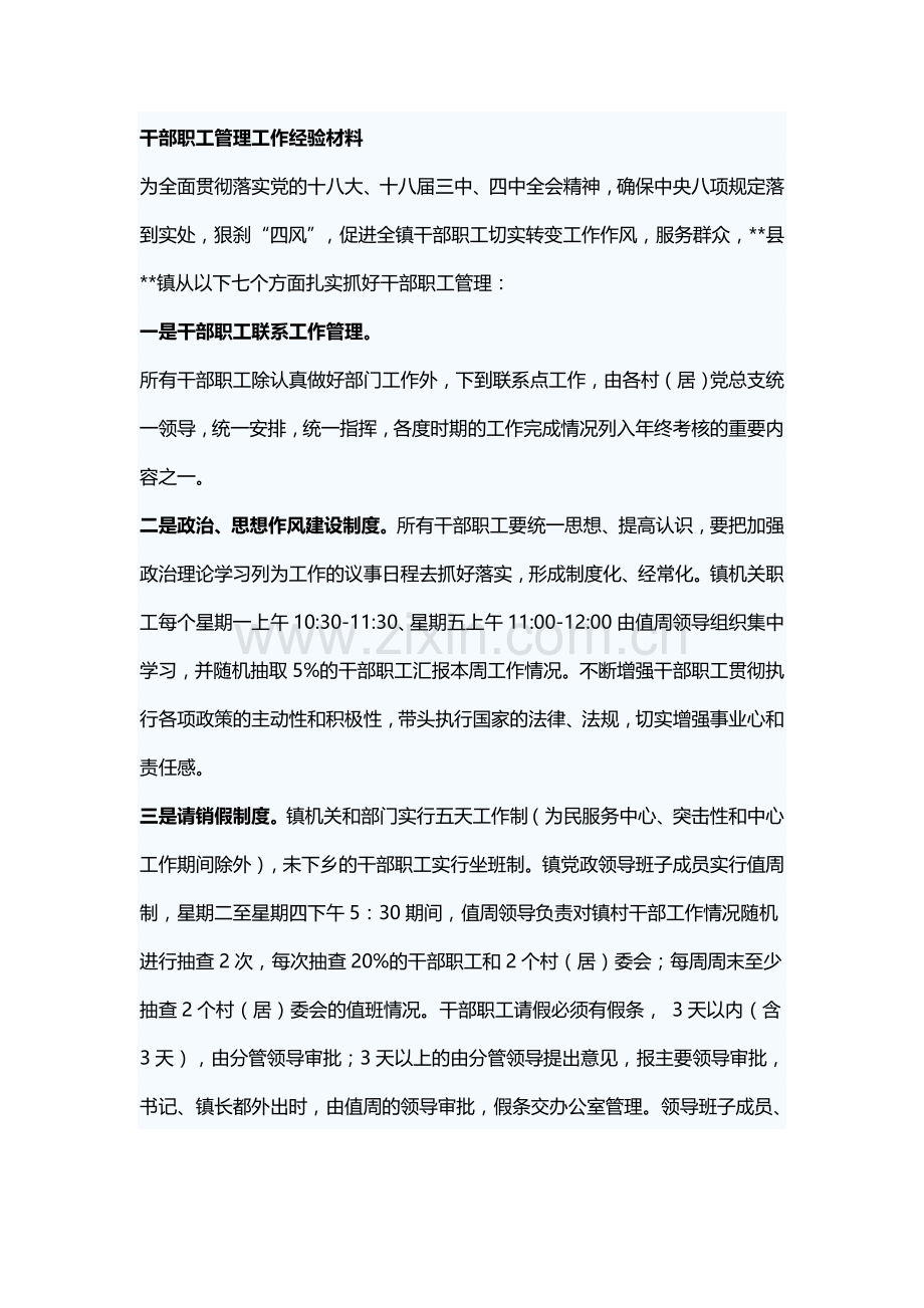 干部职工管理工作经验材料.doc_第1页