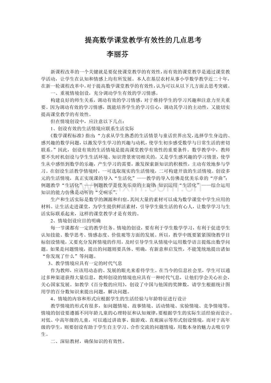 提高数学课堂教学有效性的几点思考.doc_第1页