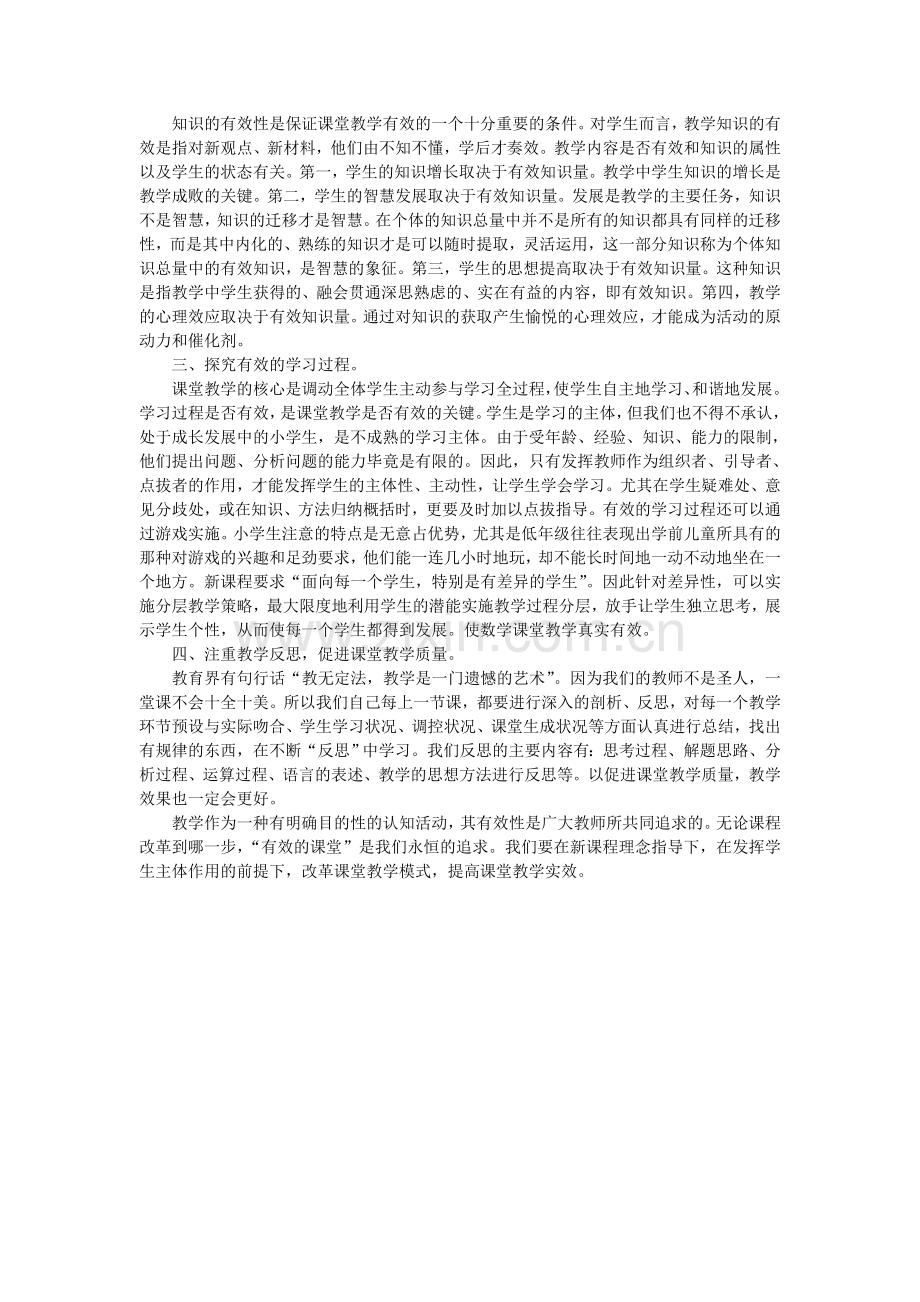 提高数学课堂教学有效性的几点思考.doc_第2页