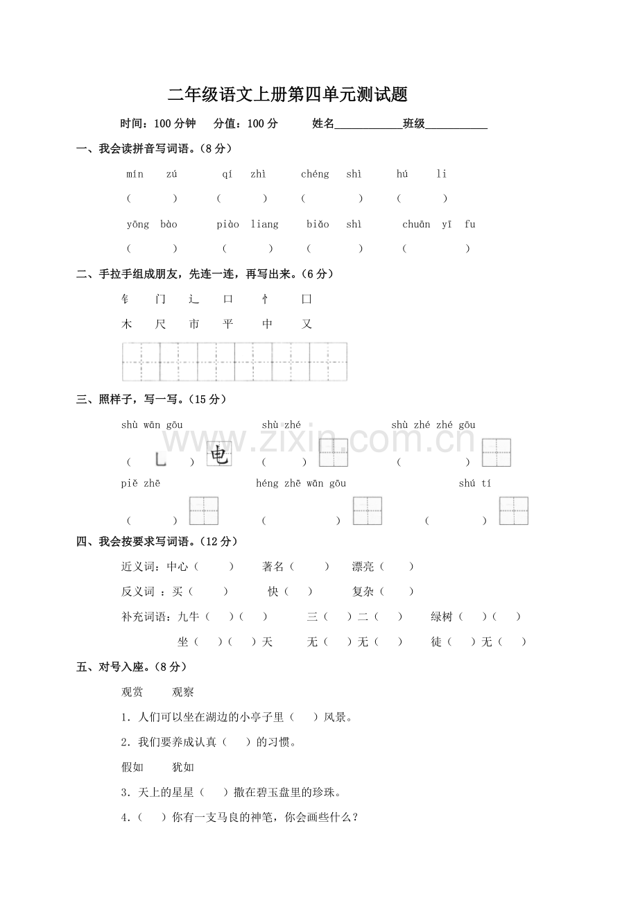 人教版二年级语文上册第四单元测试题(二).doc_第1页