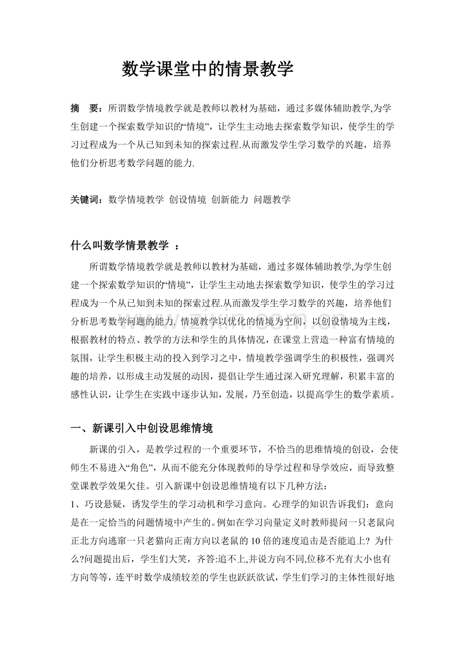 数学课堂中的情景教学.doc_第1页