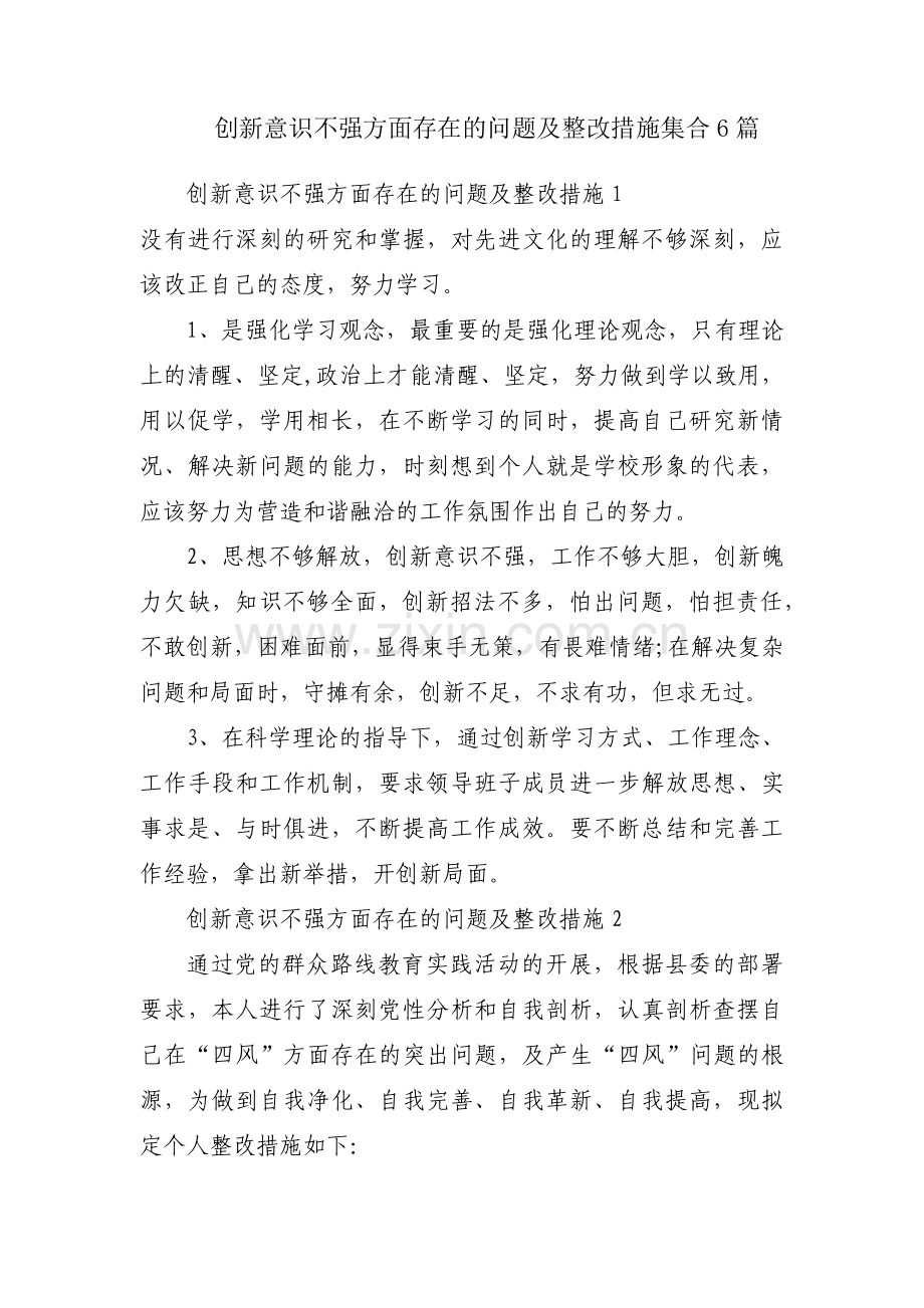 创新意识不强方面存在的问题及整改措施集合6篇.pdf_第1页