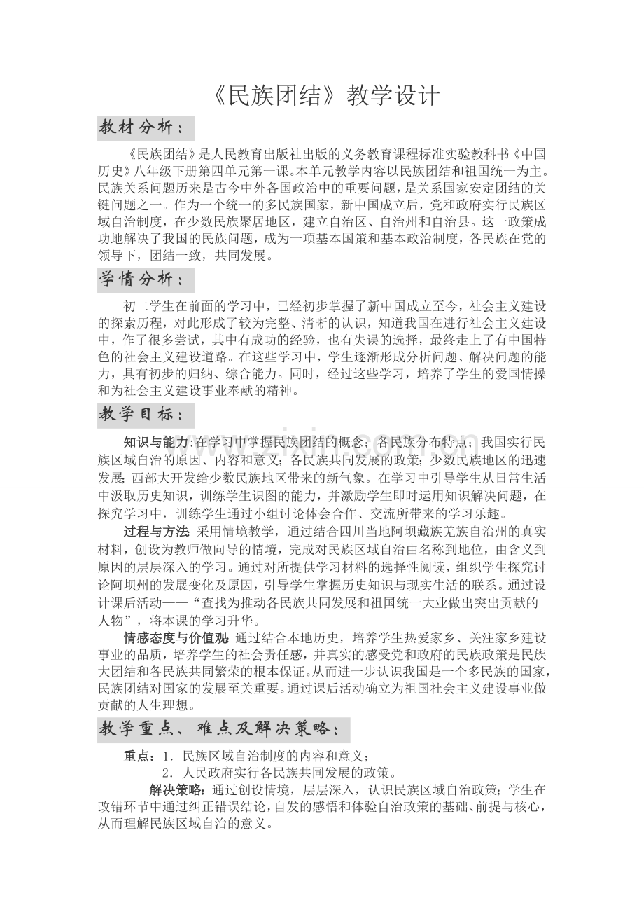 《民族团结》教学设计.doc_第1页