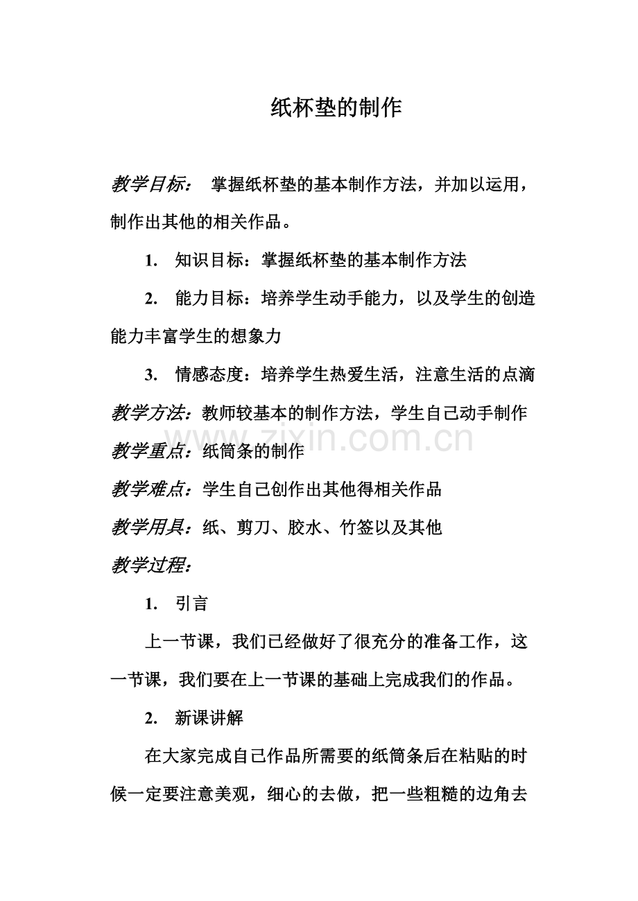 八年级劳技教案五.doc_第1页