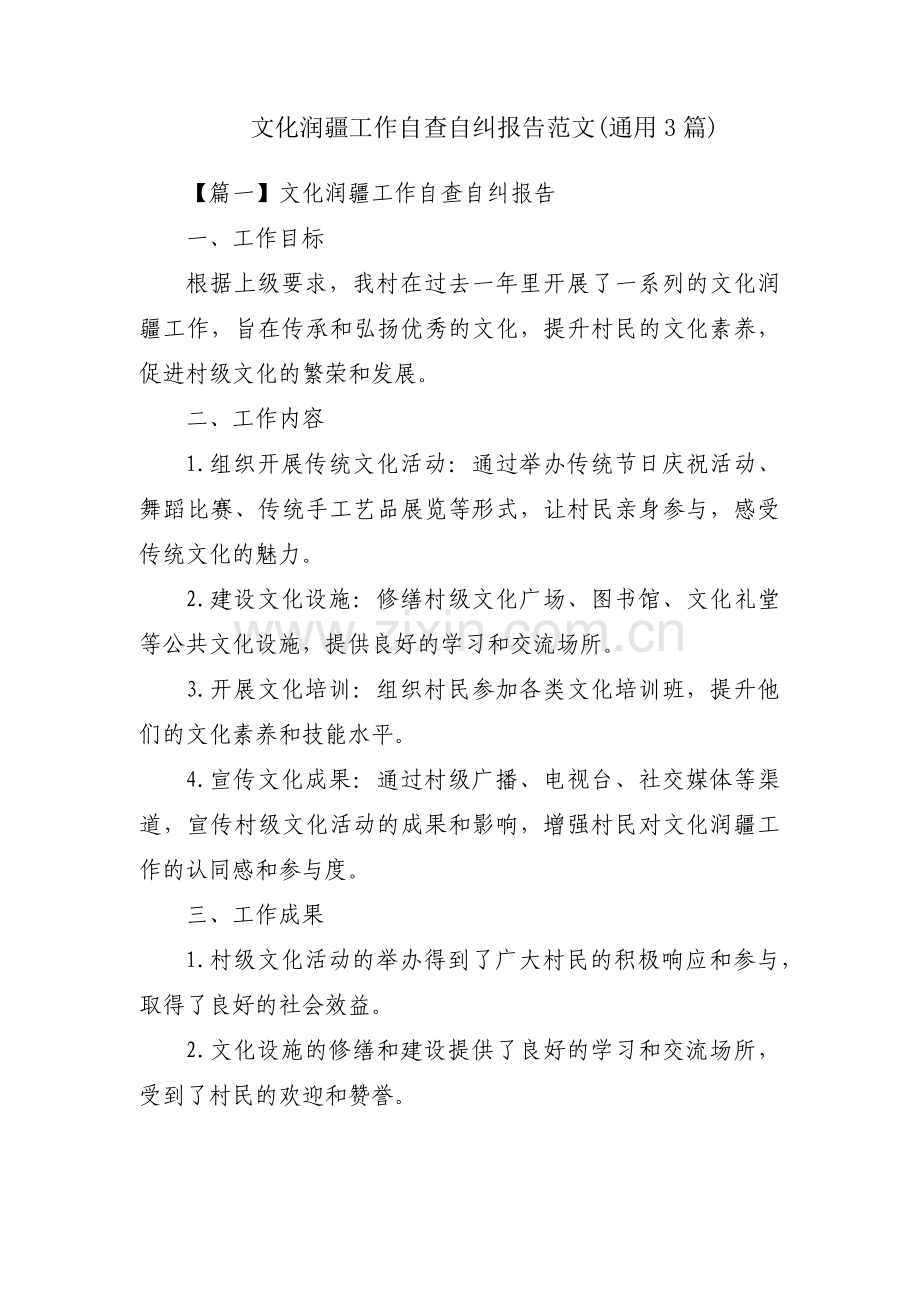 文化润疆工作自查自纠报告范文(通用3篇).pdf_第1页