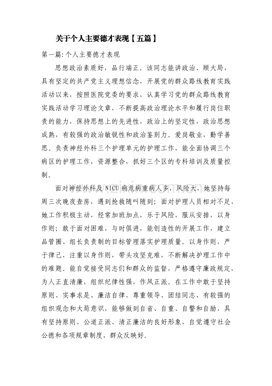 关于个人主要德才表现【五篇】.pdf_第1页