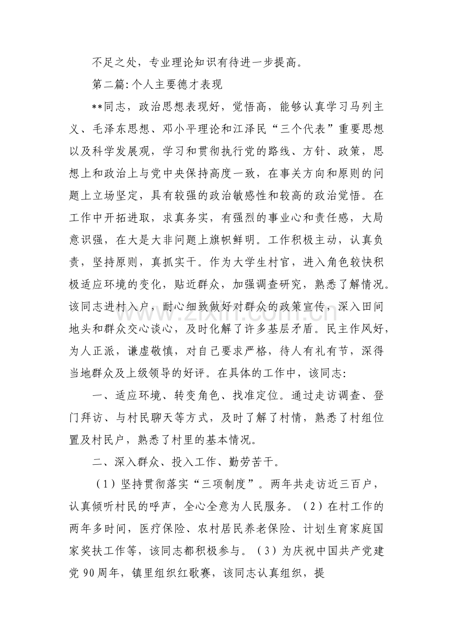 关于个人主要德才表现【五篇】.pdf_第2页