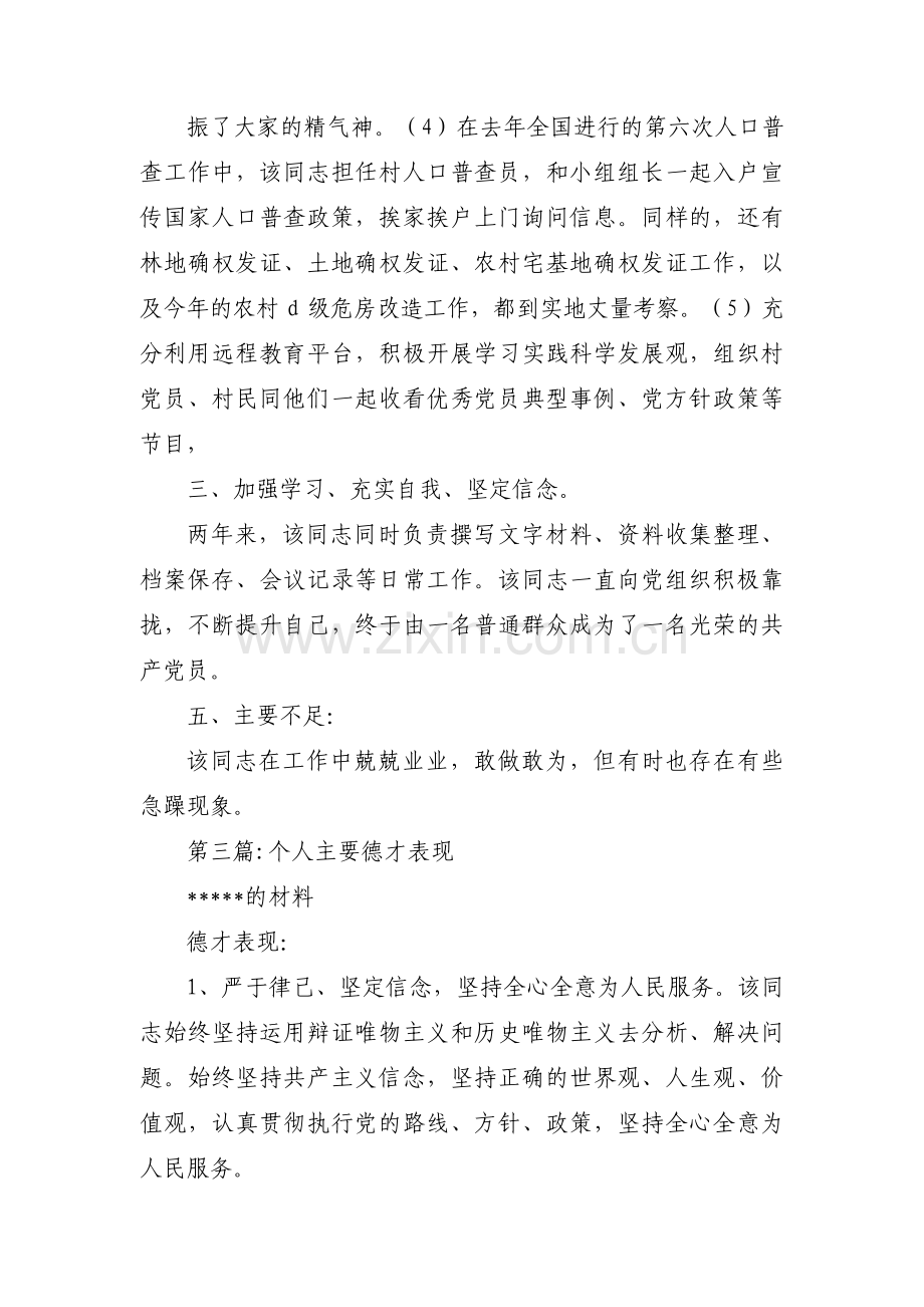 关于个人主要德才表现【五篇】.pdf_第3页