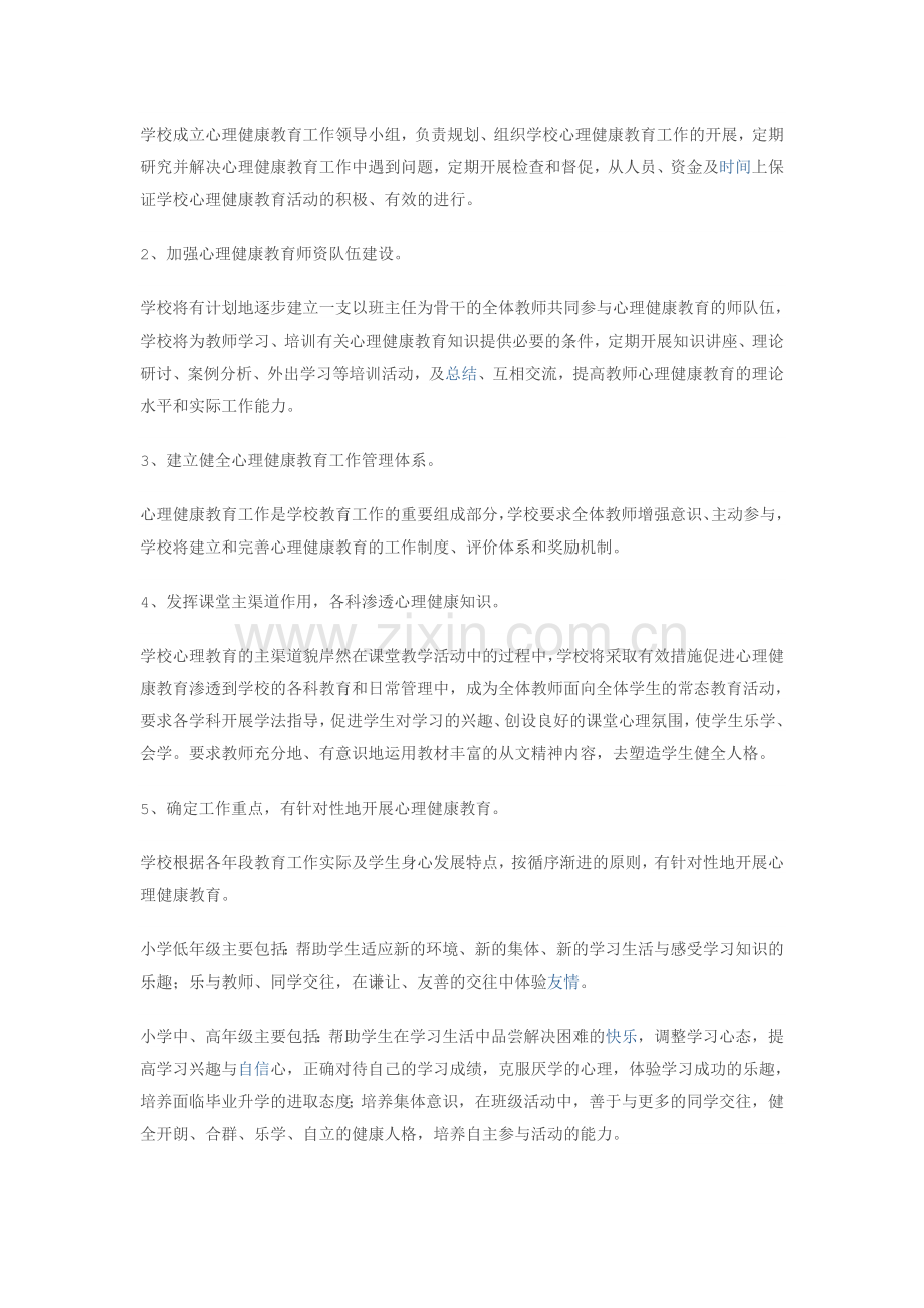 《小学生心理健康教育方案》活动方案.doc_第3页