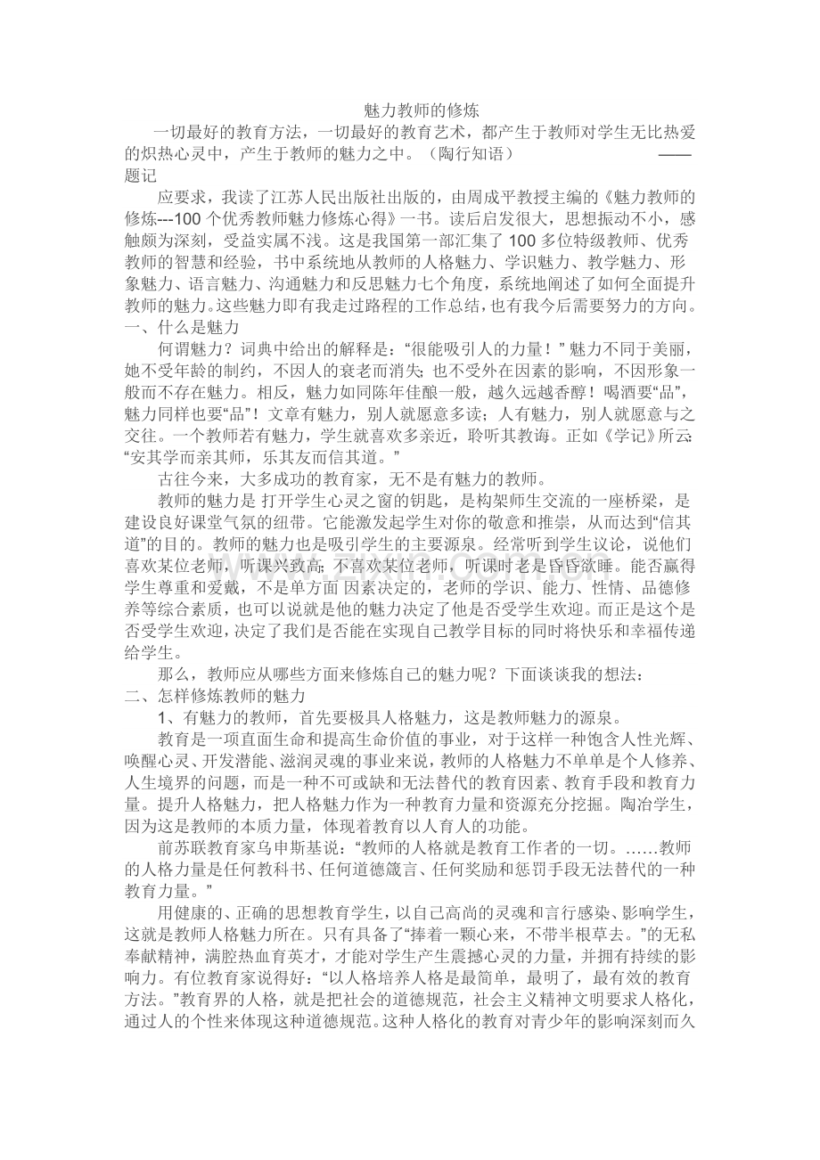 魅力教师的修炼.doc_第1页