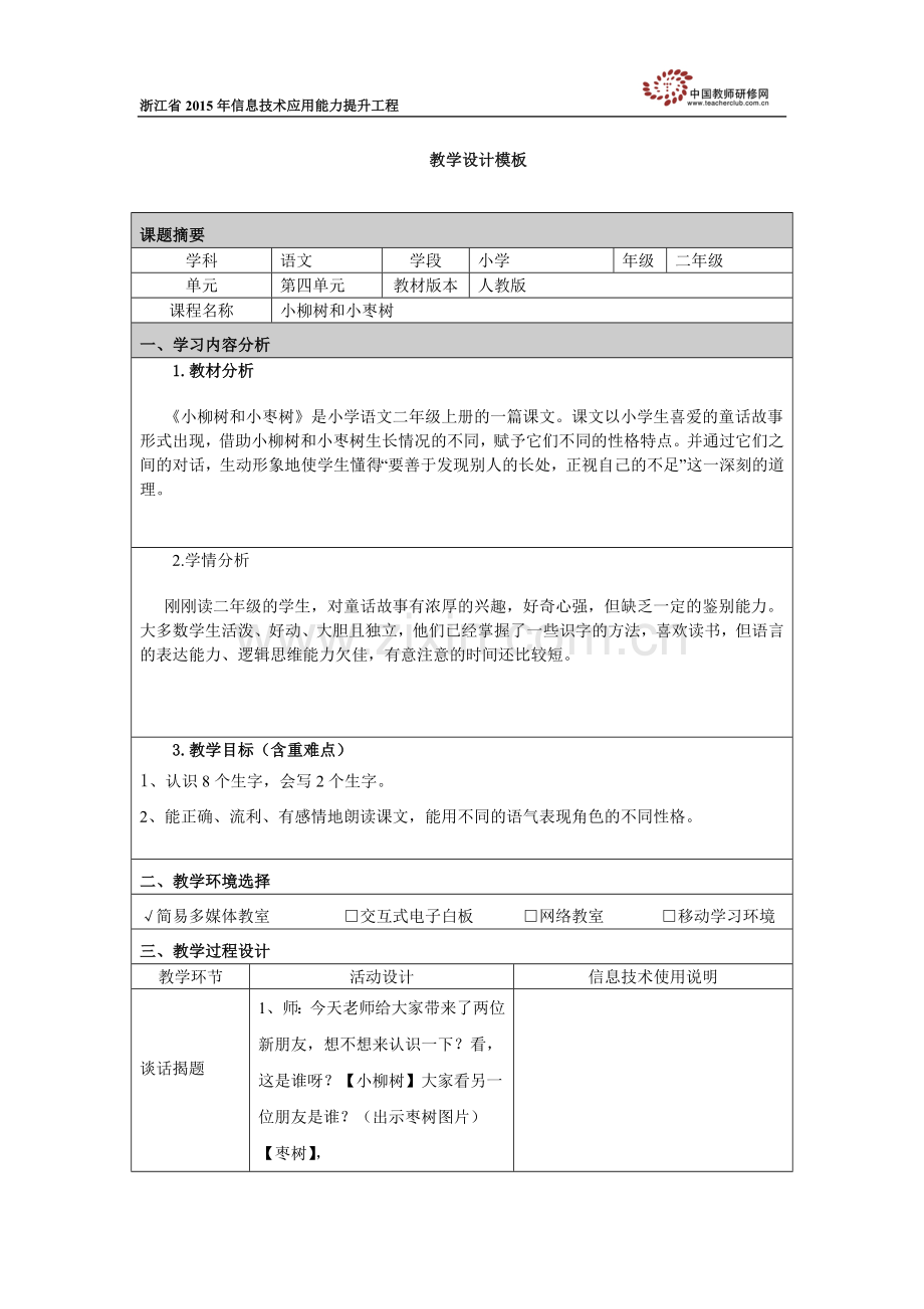 徐清《小柳树和小枣树》教学设计.doc_第1页