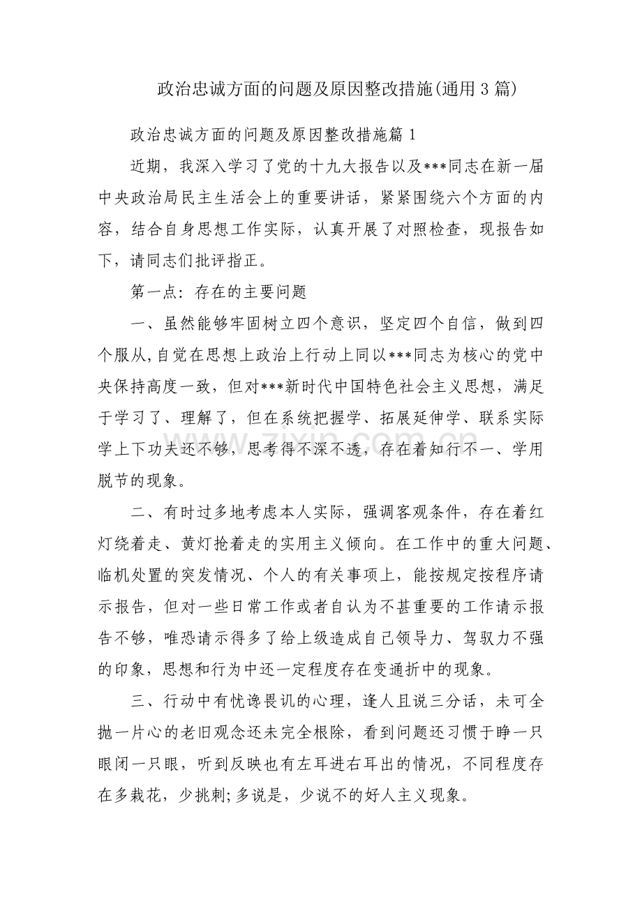 政治忠诚方面的问题及原因整改措施(通用3篇).pdf_第1页