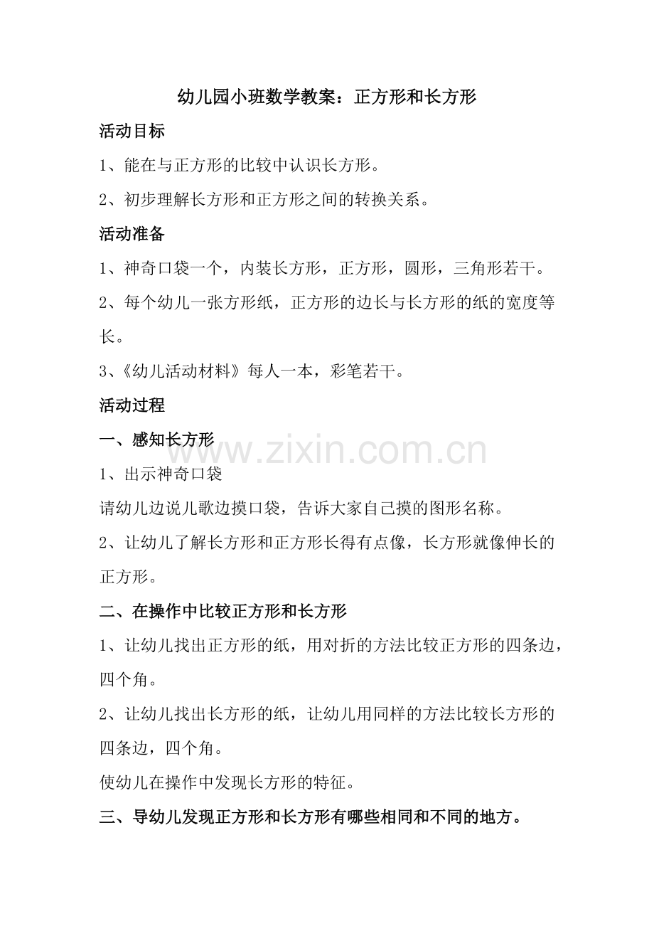 正方形和长方形.docx_第1页