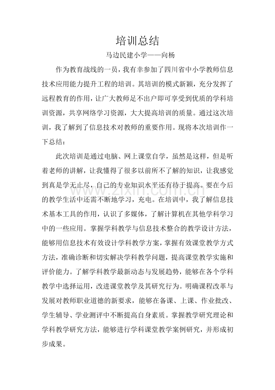 中小学教师信息技术应用能力培训总结.doc_第1页