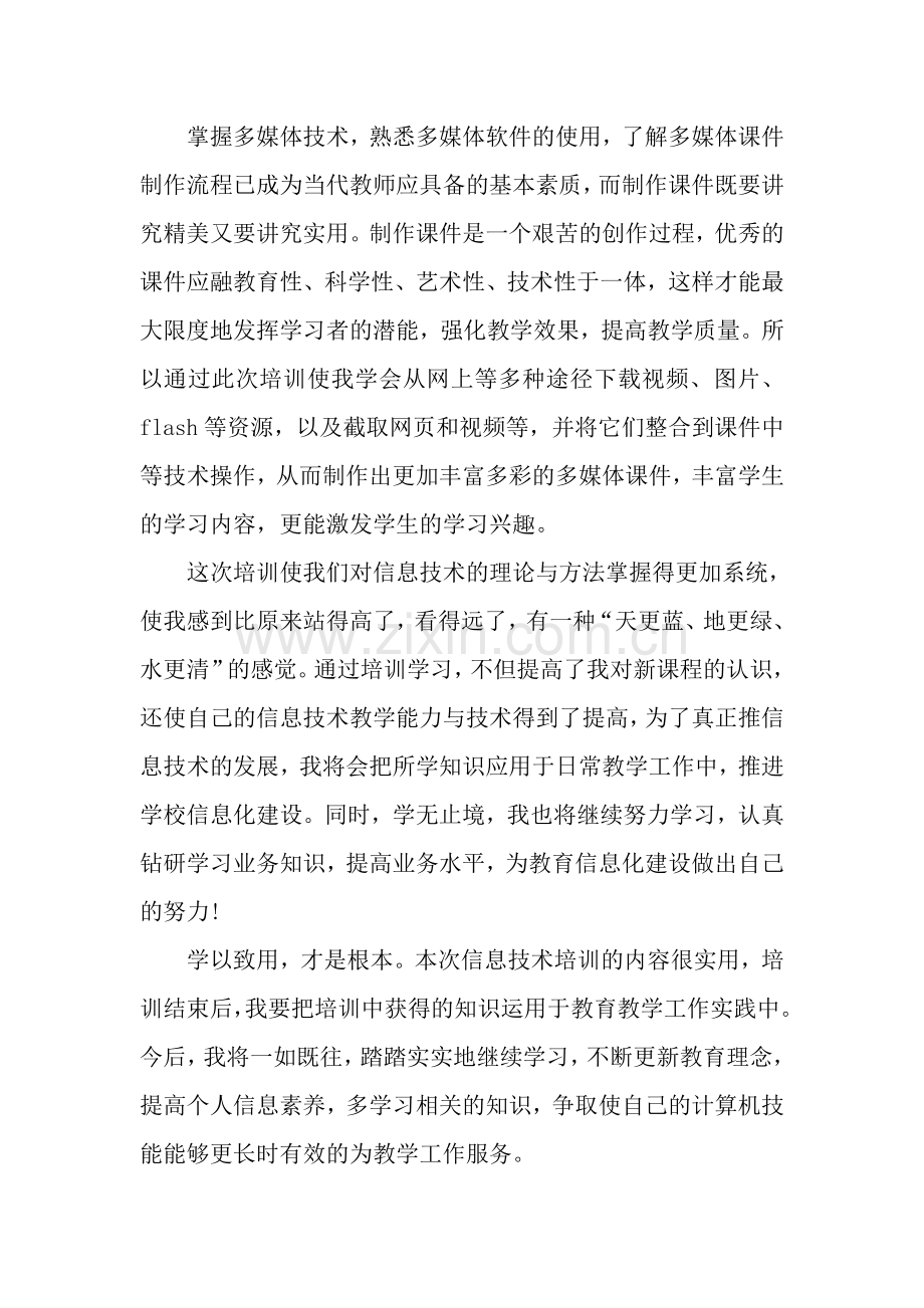 中小学教师信息技术应用能力培训总结.doc_第2页