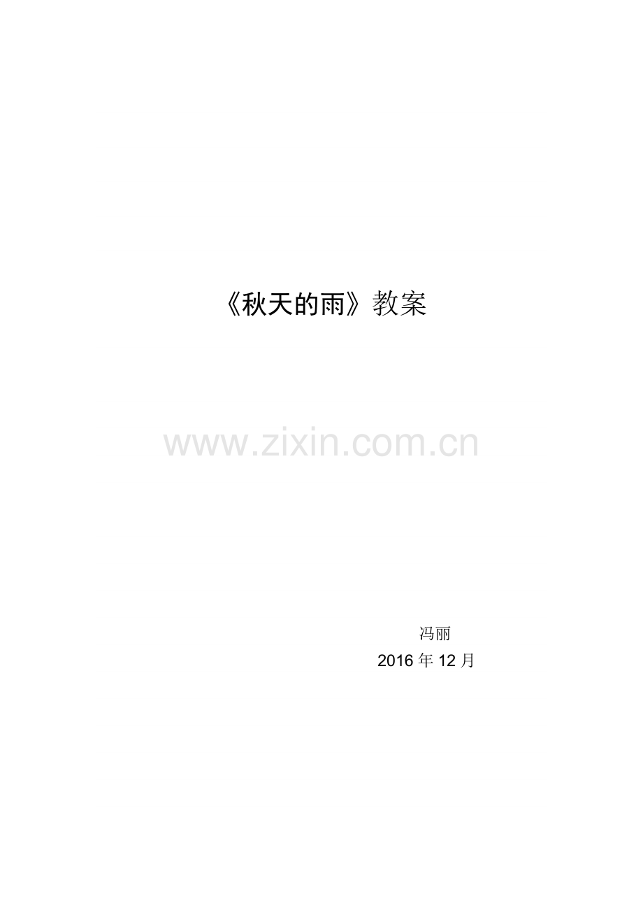 冯丽秋天的雨教案.docx_第1页