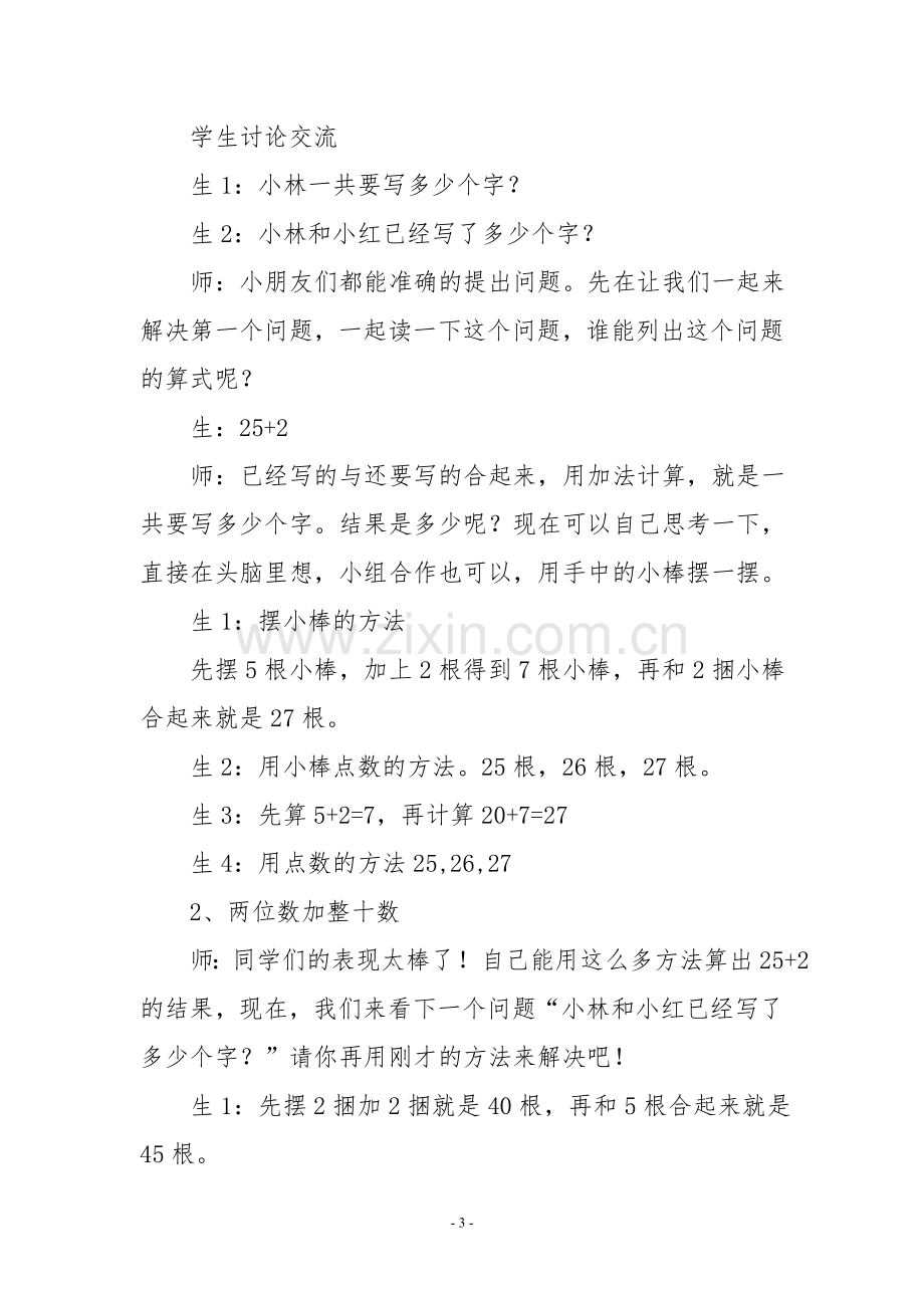 两位数加一位数（不进位）整十数教学设计潘丽秋.doc_第3页