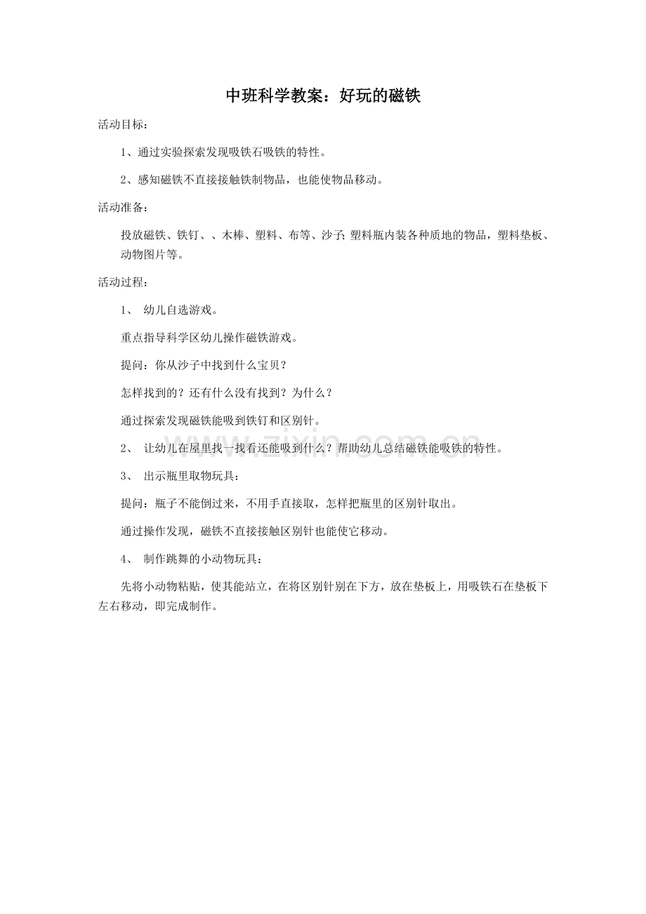 中班科学教案：好玩的磁铁.docx_第1页