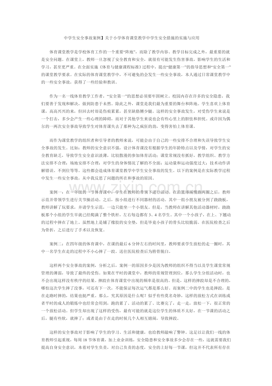 体育课堂教学中安全措施的实施与应用.doc_第1页