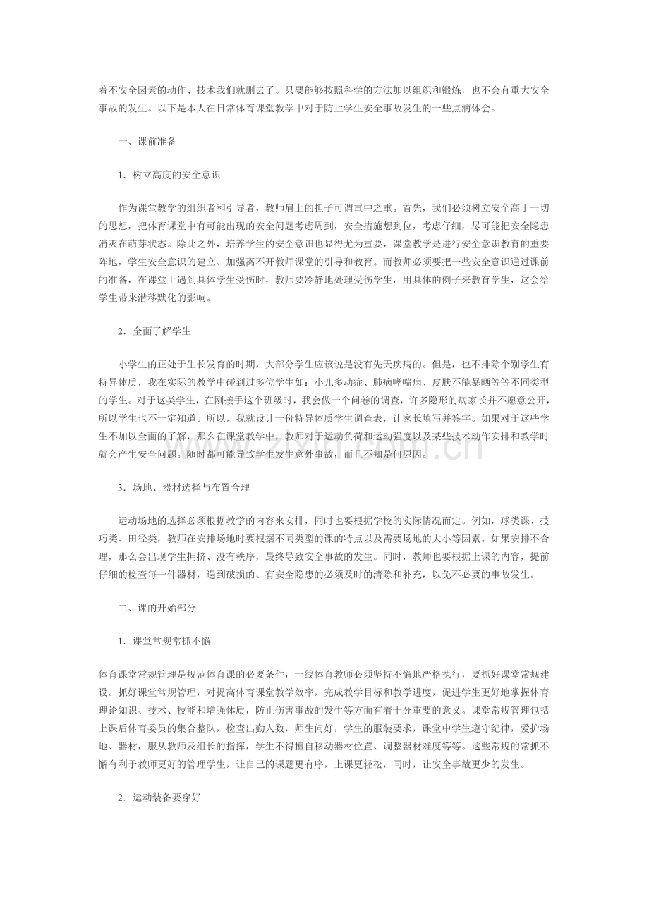 体育课堂教学中安全措施的实施与应用.doc_第2页