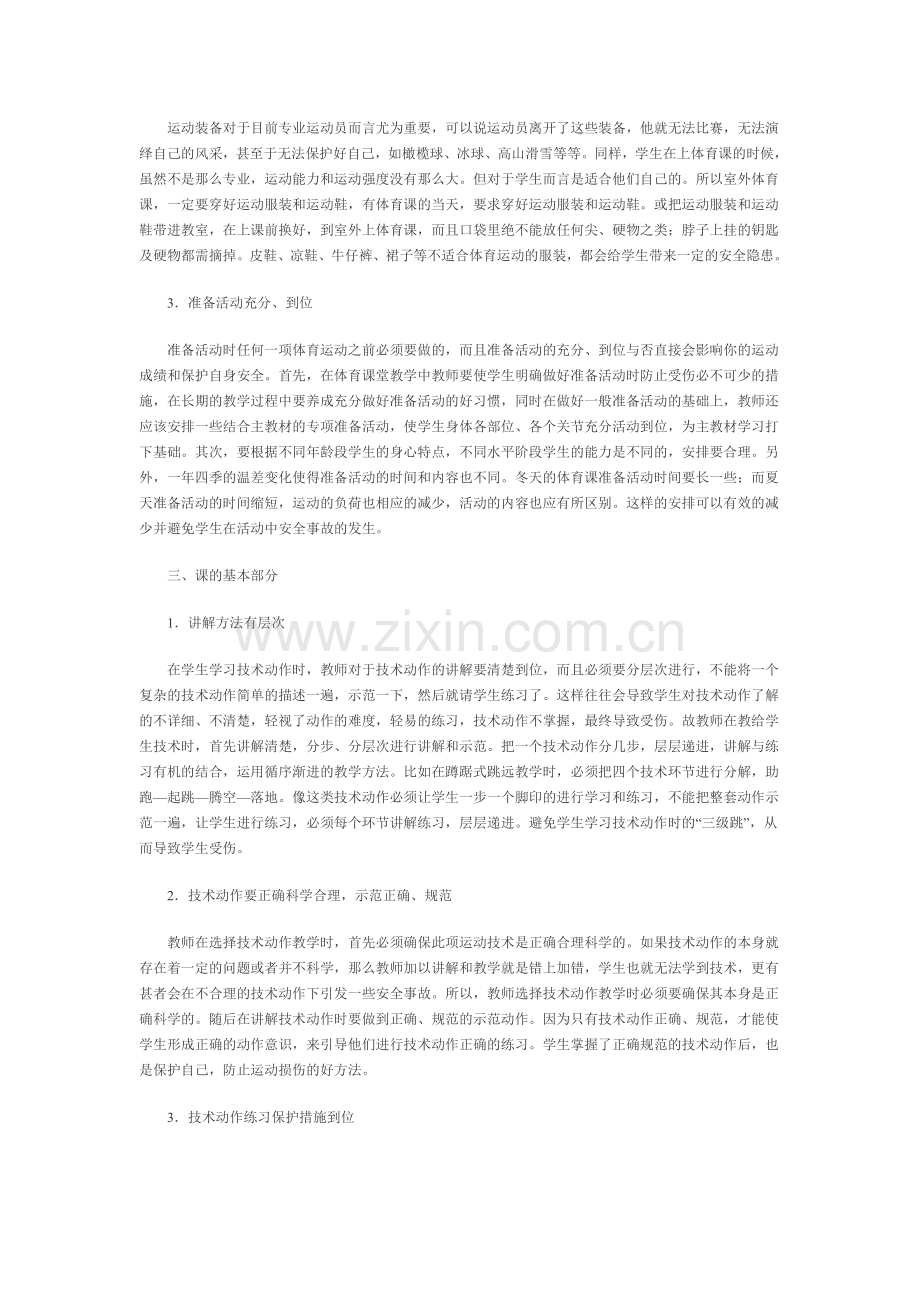 体育课堂教学中安全措施的实施与应用.doc_第3页