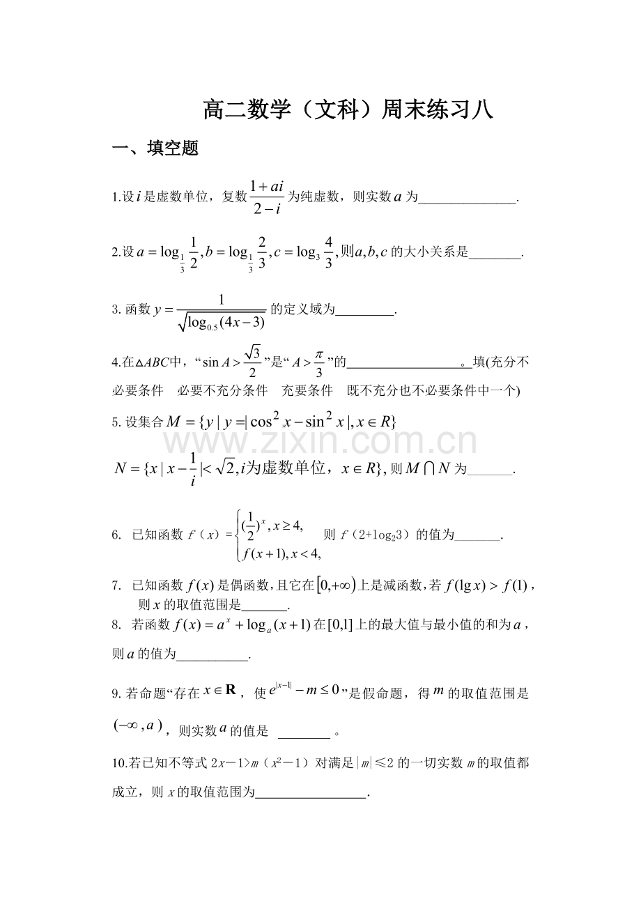 高二数学(文科）周末练习八.doc_第1页