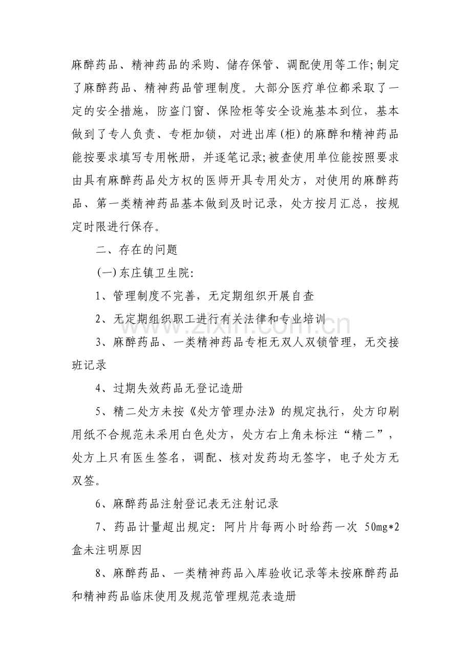 麻醉药品和精神药品管理情况自查报告范文六篇.pdf_第2页